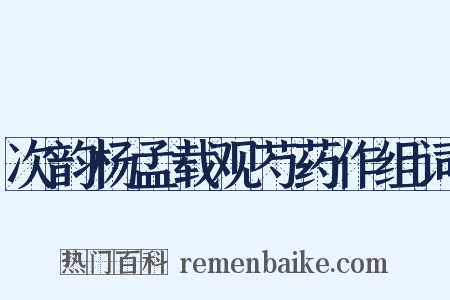 次韵杨孟载观芍药作组词是什么意思的图片
